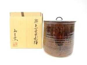 山月窯造　瀬戸　一重口　水指